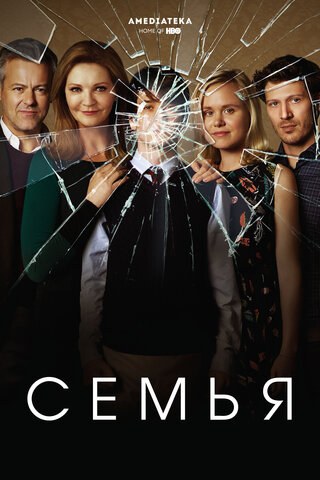 Семья (2016) - смотреть онлайн
